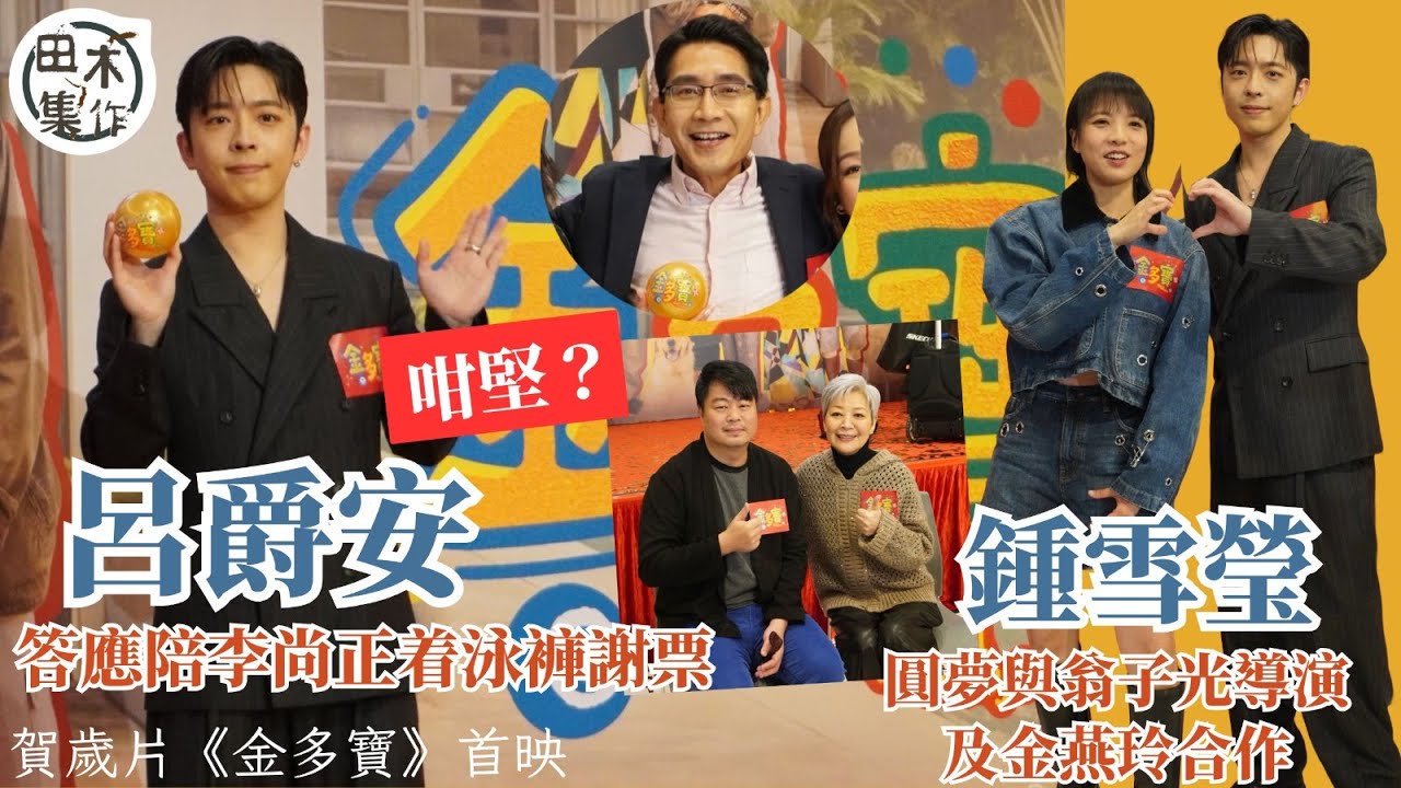 賀歲片《金多寶》首映丨Edan呂爵安答應陪李尚正着泳褲謝票 咁堅？丨鍾雪瑩圓夢與翁子光導演及金燕玲合作丨田木集作