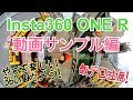 Insta360 ONE R 一粒で二度おいしいアクションカム 動画サンプル編 【Insta360提供】