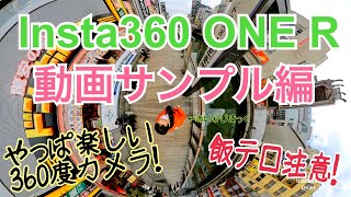 Insta360 ONE R 一粒で二度おいしいアクションカム 動画サンプル編 【Insta360提供】