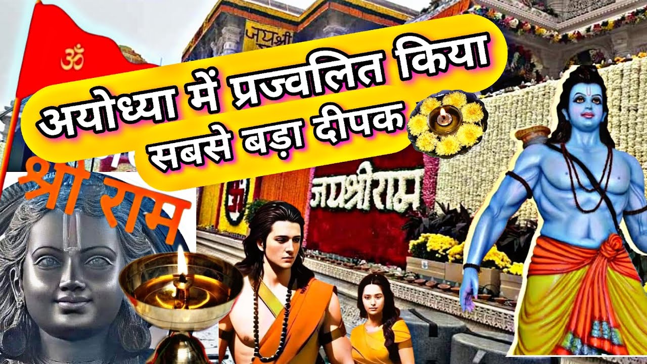 |🪔 Ayodhya mein prajwalit kiya Vishva ka sabse bada Deepak 🪔||अयोध्या ...