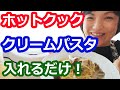 牛乳仕上げのクリームパスタ | 簡単な作り方（きのこ+ベーコン+粉チーズ）【美味しいホットクックレシピ】阪下千恵