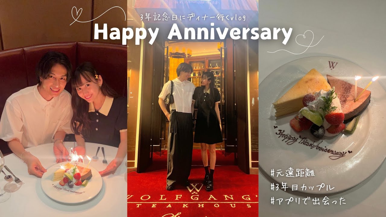 【祝】付き合って3年記念日に高級ディナーへ行く1日。🥂
