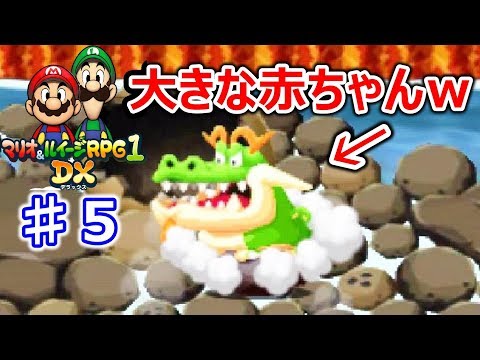 マリオ＆ルイージRPG1 DX♯５ タマゴから産まれたドラゴンの赤ちゃん！倒したらまさかの人物が現れた！！