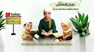سورة المسد للأطفال Surah Al-Masad