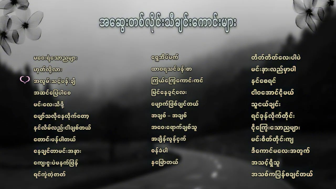 အဆွေးတစ်လိုင်းသီချင်းကောင်းများ