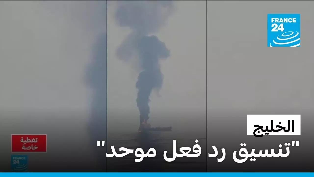 وزراء خارجية دول الخليج يجتمعون الأحد عبر الفيديو لمناقشة الهجمات الإيرانية