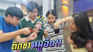 ตัดขาหมูอึด!! ลูกตัวแสบแอบทดลอง | ชีต้าพาชิว