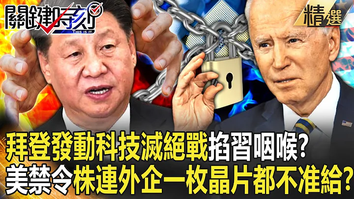 【精选】拜登发动“科技灭绝战”掐习咽喉！？美最狠禁令“株连外企”一枚芯片都不准给中国！？【关键时刻】-刘宝杰 黄世聪 姚惠珍 李正皓 吴子嘉 吕国祯 - 天天要闻