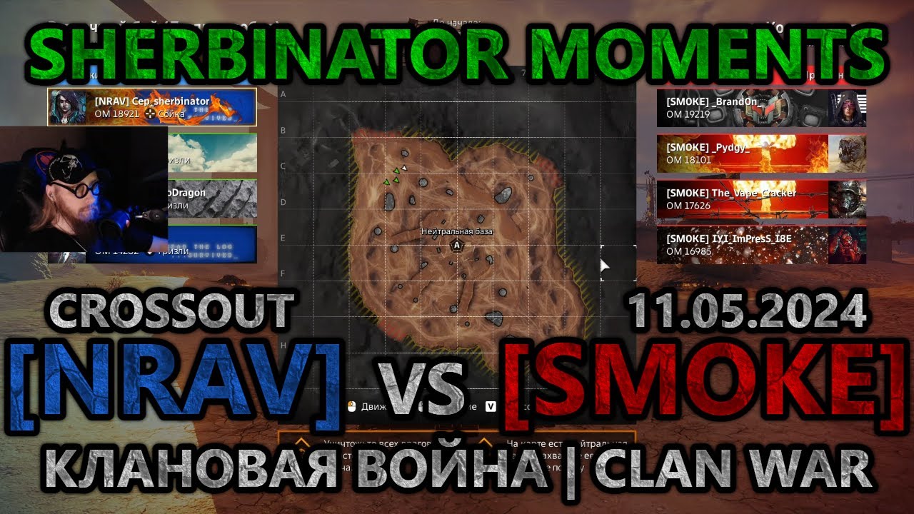 Sherbinator moments - [NRAV] vs [SMOKE] Кольцо пепла | Ashen Ring | КВ | CW | CROSSOUT