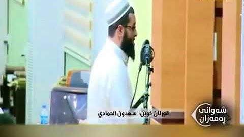 صلاه التراويح للشيخ سعدون الحمادي سوره يس