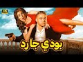 الفيلم الكوميدي بودي جارد كامل بطولة محمد امام و ياسمين صبري الفيلم الكوميدي بودي جارد كامل بطولة محمد امام و ياسمين صبري