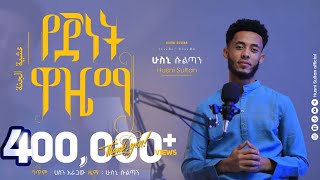 #የጀነትዋዜማ||ድንቅ ነሺዳ|| HUSNI SULTAN || New Ethiopian Neshida||Yejenetwazema