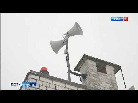 В Белгородской области проверили систему оповещения