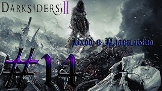 Darksiders 2 Прохождение #14 Вход в Плавильню(Гигантский Хранитель помог нам восстановить мост ведущий в Плавильню, дело осталось за малым, найти Стража., 2012-11-18T05:12:40.000Z)