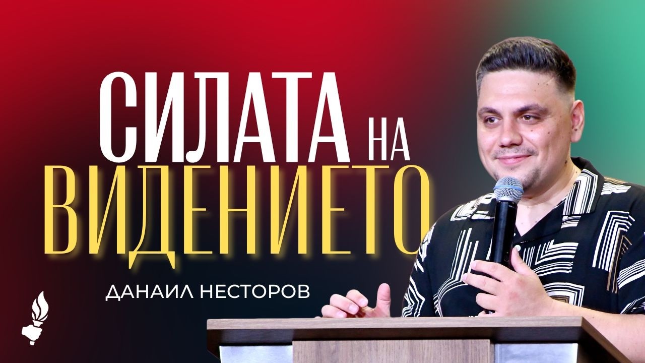 Силата на видението | Бургас | 21.02.2026
