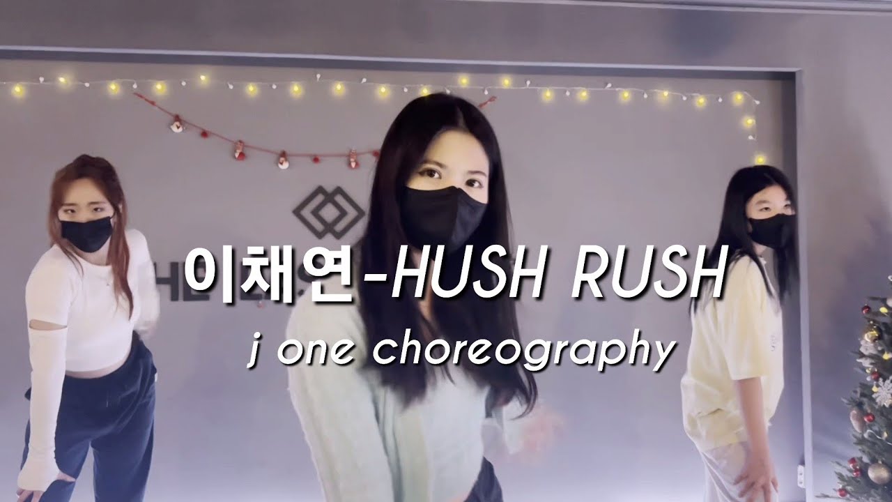 [오후방송댄스]이채영-Hush Rush /j one choreography - YouTube