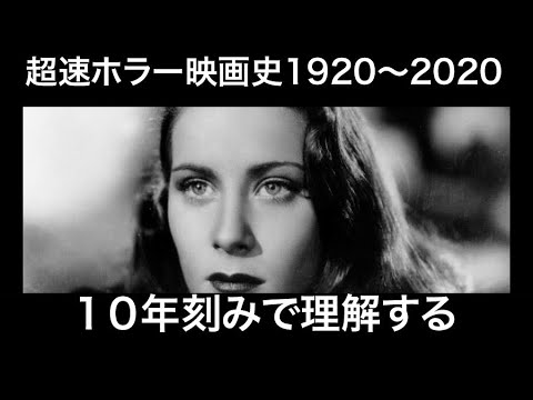 10年刻みで理解するホラー映画史1920〜2020年、カリガリ博士からミッドサマーまで、そしてサスペリア