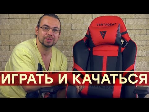Можно не вставать. Обзор игрового кресла Vertagear SL5000