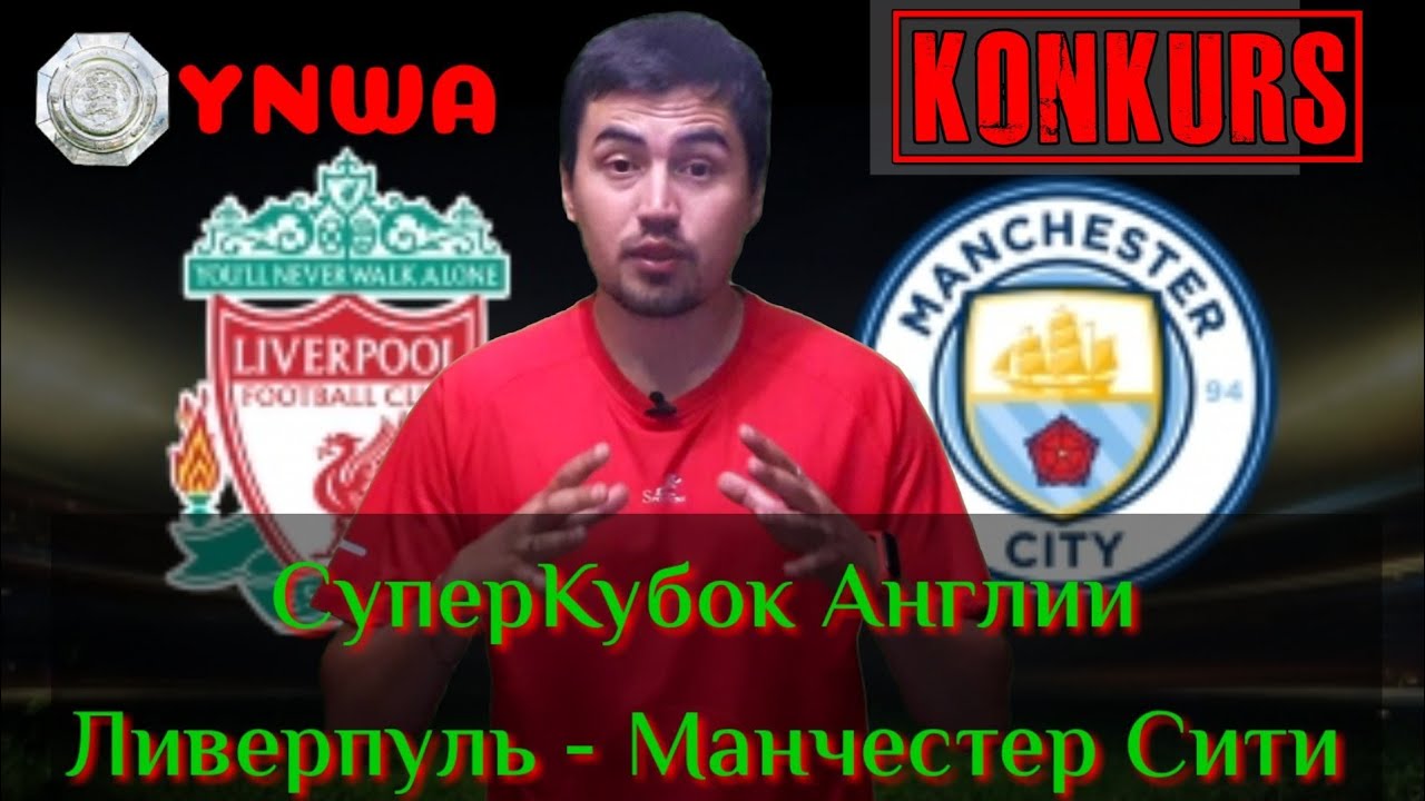 ➕ЛИВЕРПУЛЬ 1-1 МАНЧЕСТЕР СИТИ / ПРОГНОЗ + СТАВКА НА СУПЕРКУБОК АНГЛИИ! ФИНАЛ 04.08.2019.