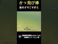 かっ飛び棒　ジャンプライズ　水中映像#shorts