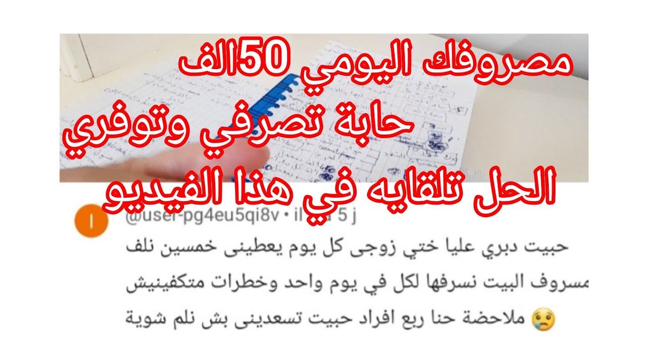 مصروفك اليومي 50الف حابة تصرفي وتوفري ومعرفتيش تبعي هذا الفيديو فيه الحل الأمثل واربحي التحدي
