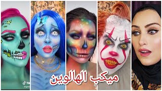 ميك اب الهالوين لوكات مرعبة ومخيفة من التيك توك وردة فعلي Best Halloween Makeup Looks Reaction