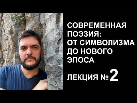 ЛЕКЦИЯ №2: Что такое стихи