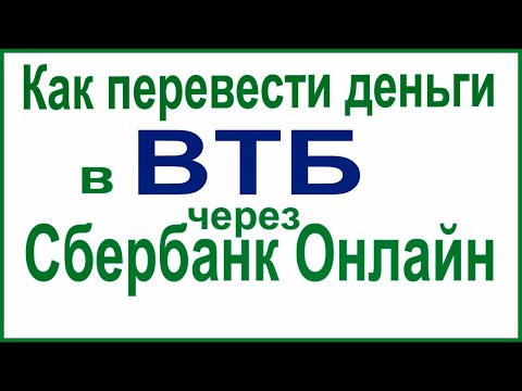 Как перевести деньги в ВТБ через Сбербанк Онлайн