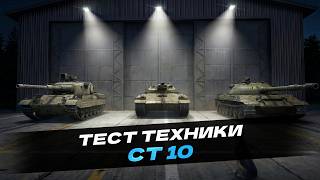 Релаксуем на объект 430у, Ares 90. Vickers Mk.3!