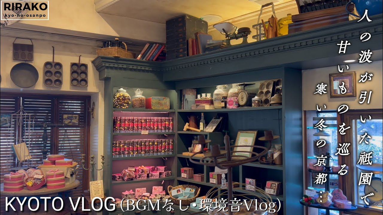 驚くほど静かになった祇園で甘いものを巡る