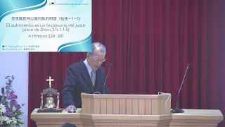 2026-08-22 Sabado Tarde 受患難是神公義判斷的明證 El sufrimiento es un testimonio del justo juicio de Dios