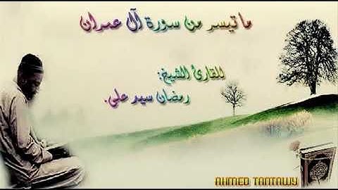 ما تيسر من سورة آل عمران للشيخ رمضان سيد علي