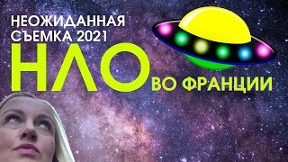 НЛО во Франции. OVNI FRANCE. UFO FRANCE. Октябрь 2021. Неожиданно! Жизнь во Франции