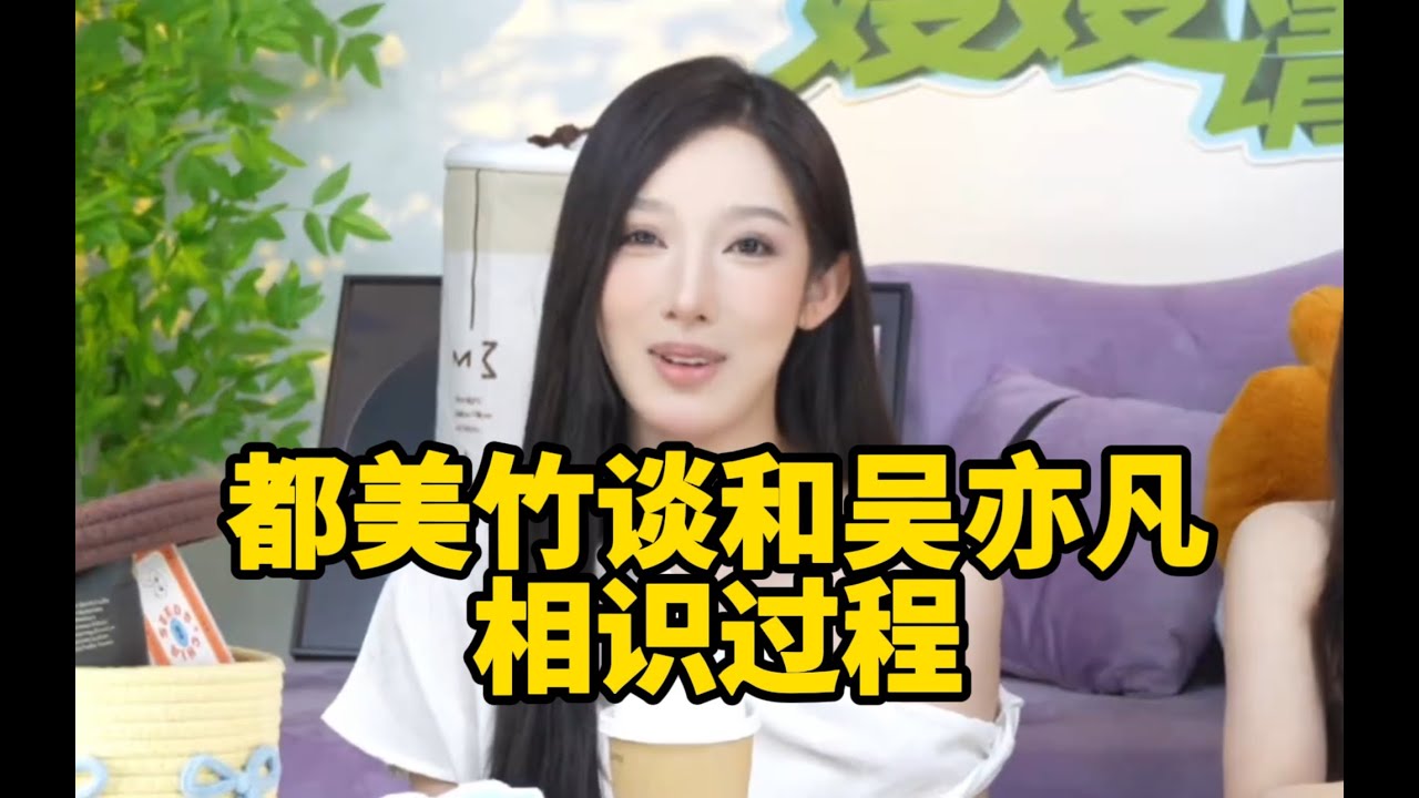 都美竹谈和吴亦凡相识、分手全过程！