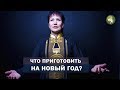 Что готовить на Новый год?  Полезная пища! Алла Громова