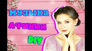 Музыка Из Видео Афинки Diy Bloggers
