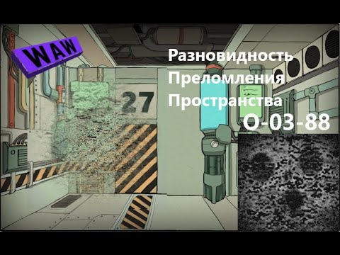 Видео: Lobotomy Corporation O-03-88 Разновидность Преломления Пространства  Руководство по аномалиям Ч67