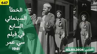 الخطأ السينمائي السابع في فيلم سي عمر