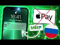 😱⛔Карта МИР удалилась из Apple Pay !!! ЧТО ДЕЛАТЬ? Mir Pay на Айфон: НЕ РАБОТАЕТ в России на iPhone