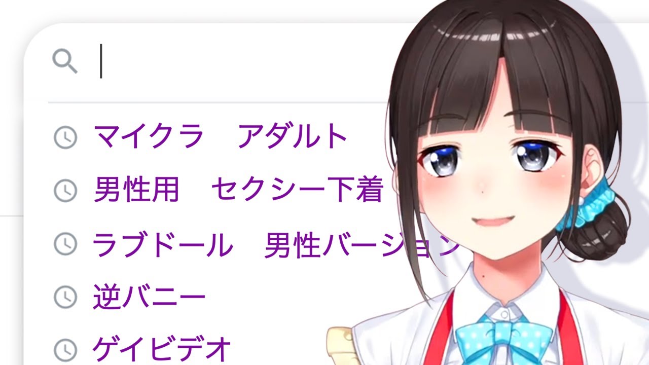 検索履歴が地獄になってそうな鈴鹿詩子