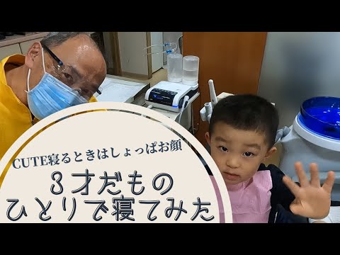 ３才頑張ってみた！！｜原歯科医院【調布市・八雲台・布田駅】