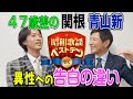 「昭和歌謡ベストテンDX」関根勤&times;青山新、収録後2Sトーク!12/22(木)よる9時は「悲しい恋の泣ける歌特集」!