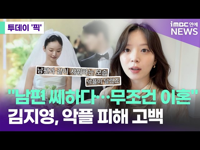 "남편 관상 쎄하다, 무조건 이혼"…김지영, 악플에 속상함 토로 [투데이 '픽'/iMBC연예뉴스]
