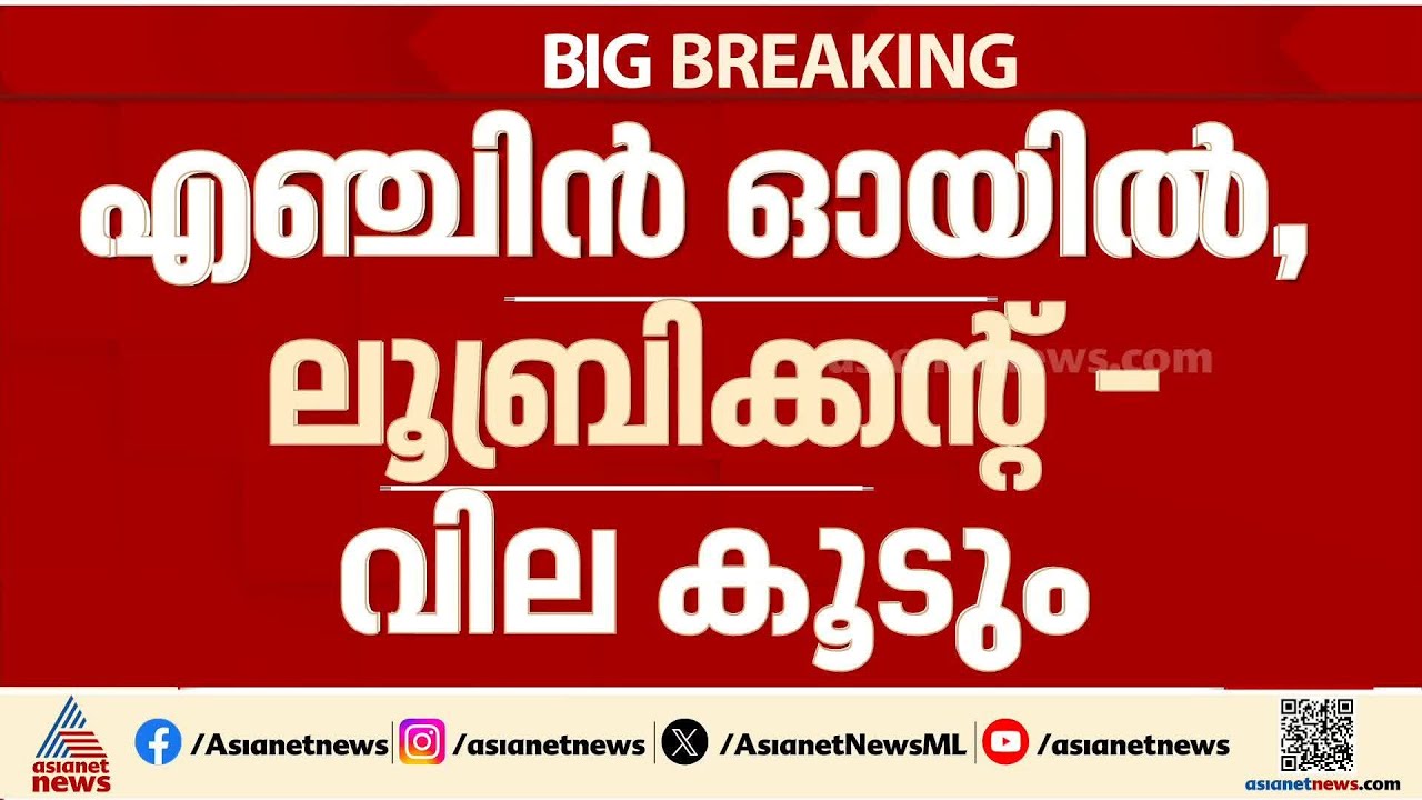 എഞ്ചിൻ ഓയിൽ,ലൂബ്രിക്കൻ്റ്  എന്നിവയുടെ വില കൂടും; വിതരണക്കാർക്ക് കത്ത് നൽകി ഐഒസി