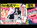 【転売ヤー爆死】Ado限定フィギュアを買い占めるも、低品質で大爆損してしまう転売ヤーのざまぁな末路をゆっくり解説