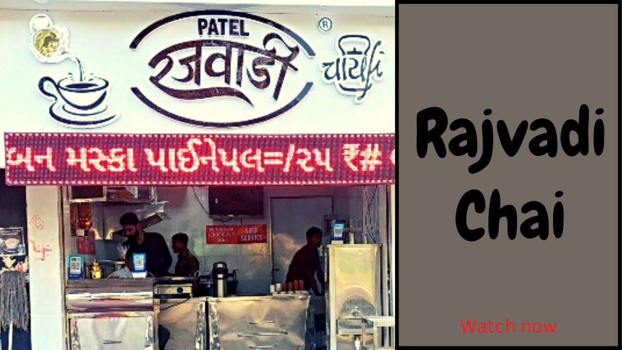 પટેલ રજવાડી ચા || PATEL RAJAVADI CHAI
