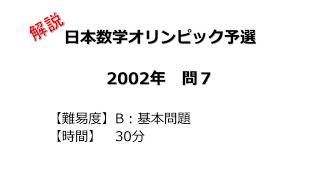 【解説】日本数学オリンピック予選 ２００２年 問７