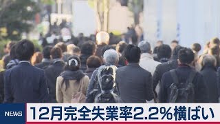 12月完全失業率2.2％横ばい