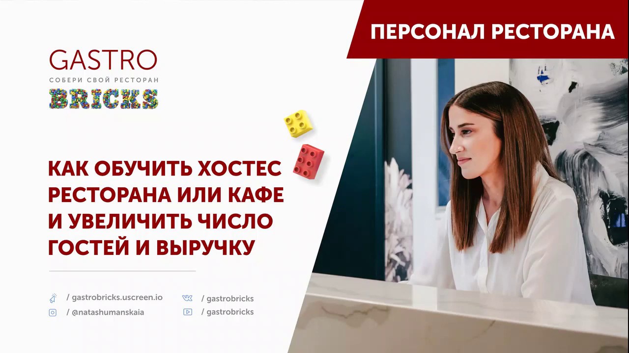 Как обучить хостес и увеличить выручку и число гостей в ресторане, кафе ...
