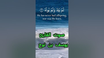 سورة الإخلاص كاملة برواية حفص عن عاصم بصوت القارئ الشيخ يوسف بن نوح